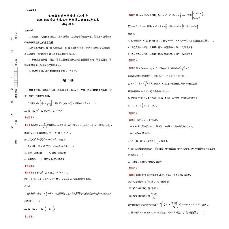 2021松原长岭县二中高三下学期第三次模拟考试数学试题含答案01