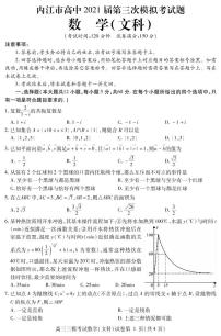 2021内江高三下学期第三次模拟（三诊）数学（文）试题PDF版含答案
