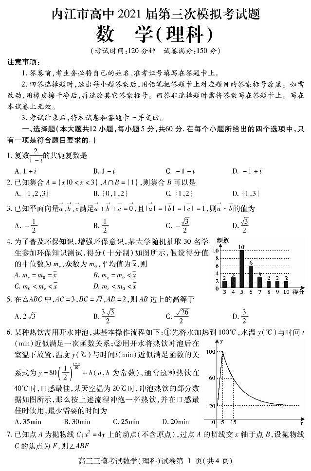 2021内江高三下学期第三次模拟（三诊）数学（理）试题PDF版含答案第1页