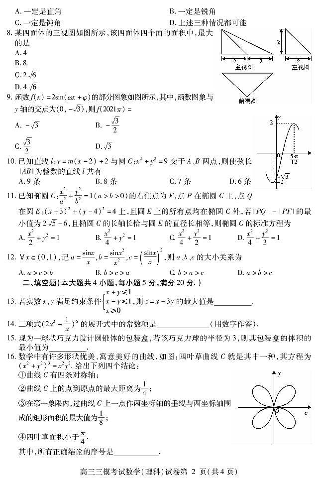 2021内江高三下学期第三次模拟（三诊）数学（理）试题PDF版含答案第2页