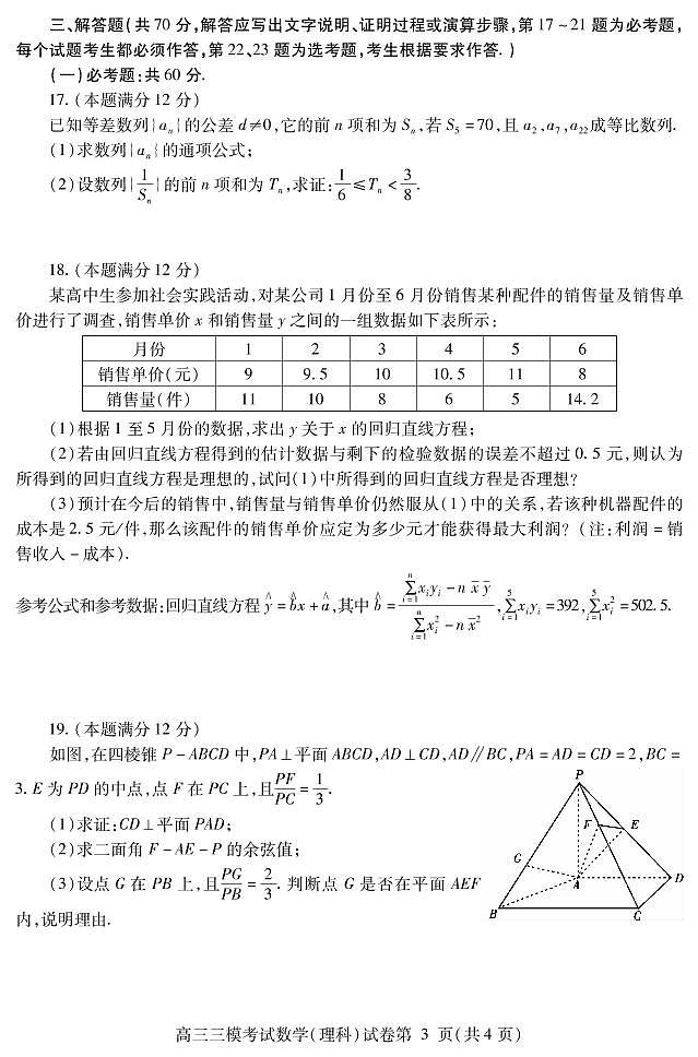 2021内江高三下学期第三次模拟（三诊）数学（理）试题PDF版含答案第3页