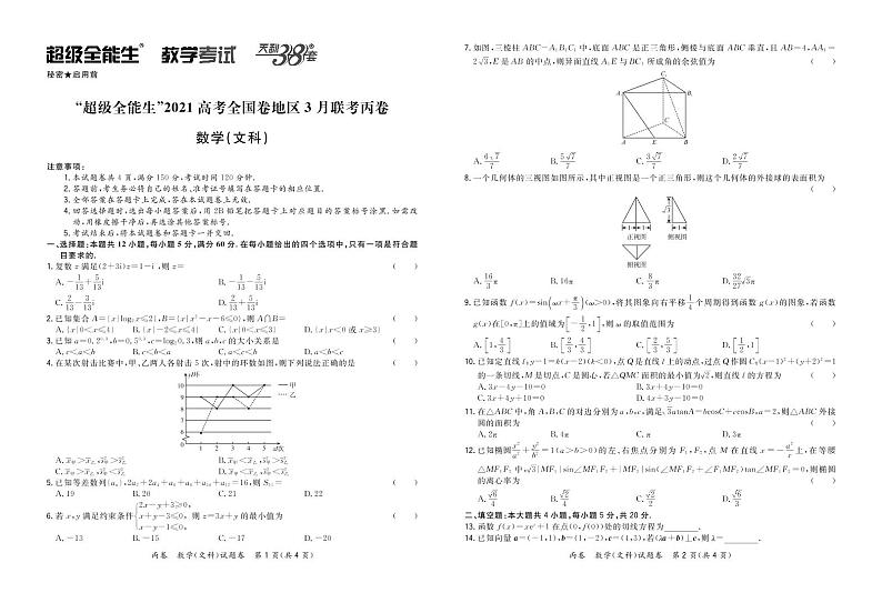 2021“超级全能生”高三全国卷地区3月联考试题（丙卷）数学（文）PDF版含解析01