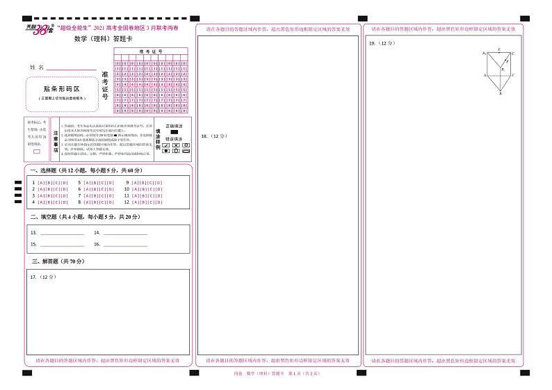 2021“超级全能生”高三全国卷地区3月联考试题（丙卷）数学（理）PDF版含解析01