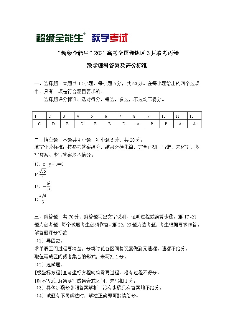 2021“超级全能生”高三全国卷地区3月联考试题（丙卷）数学（理）PDF版含解析01