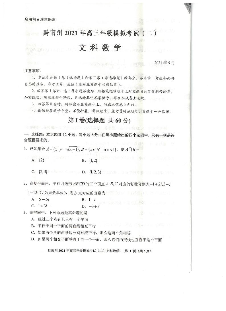 2021贵阳、黔南州高三下学期5月二模联考数学（文）试题扫描版含答案01