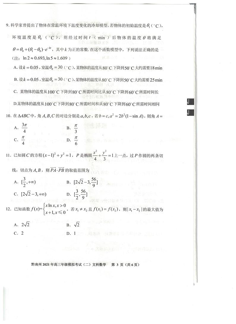 2021贵阳、黔南州高三下学期5月二模联考数学（文）试题扫描版含答案03