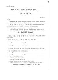 2021贵阳、黔南州高三下学期5月二模联考数学（理）试题扫描版含答案