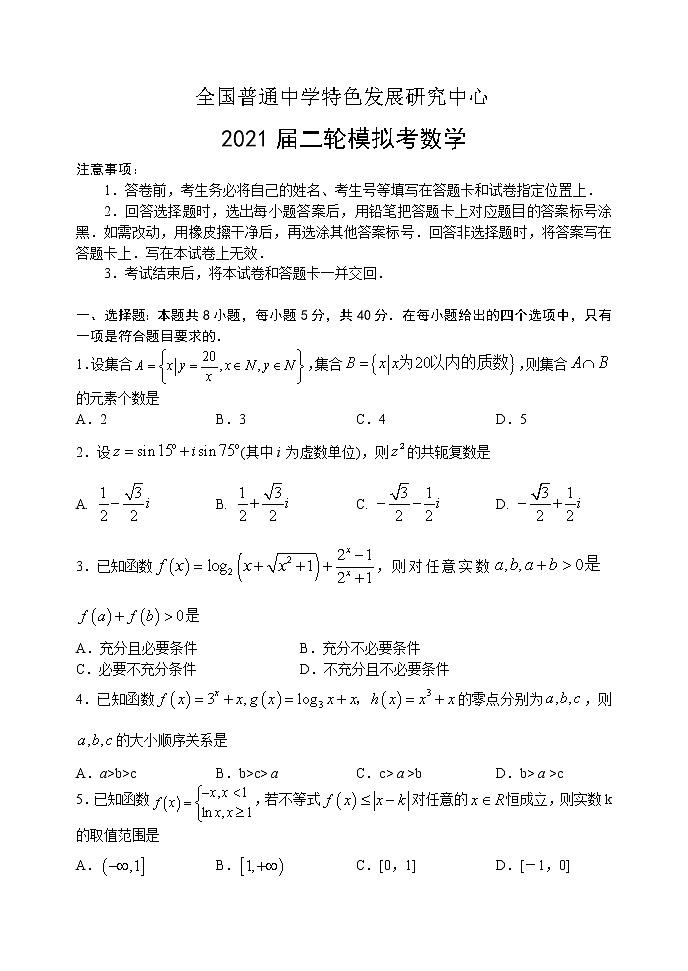 2021山东省教科所高三下学期第二轮模拟考试数学试题含答案第1页
