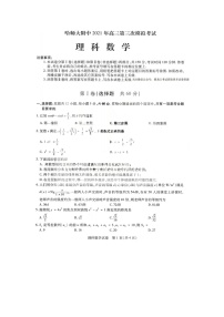 2021省哈尔滨师大附中高三下学期5月第三次模拟考试理科数学试题含答案