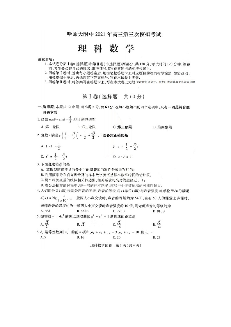 2021省哈尔滨师大附中高三下学期5月第三次模拟考试理科数学试题含答案第1页