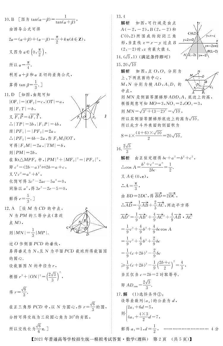 2021晋中高三下学期5月统一模拟考试（三模）数学（理）试题扫描版含答案02