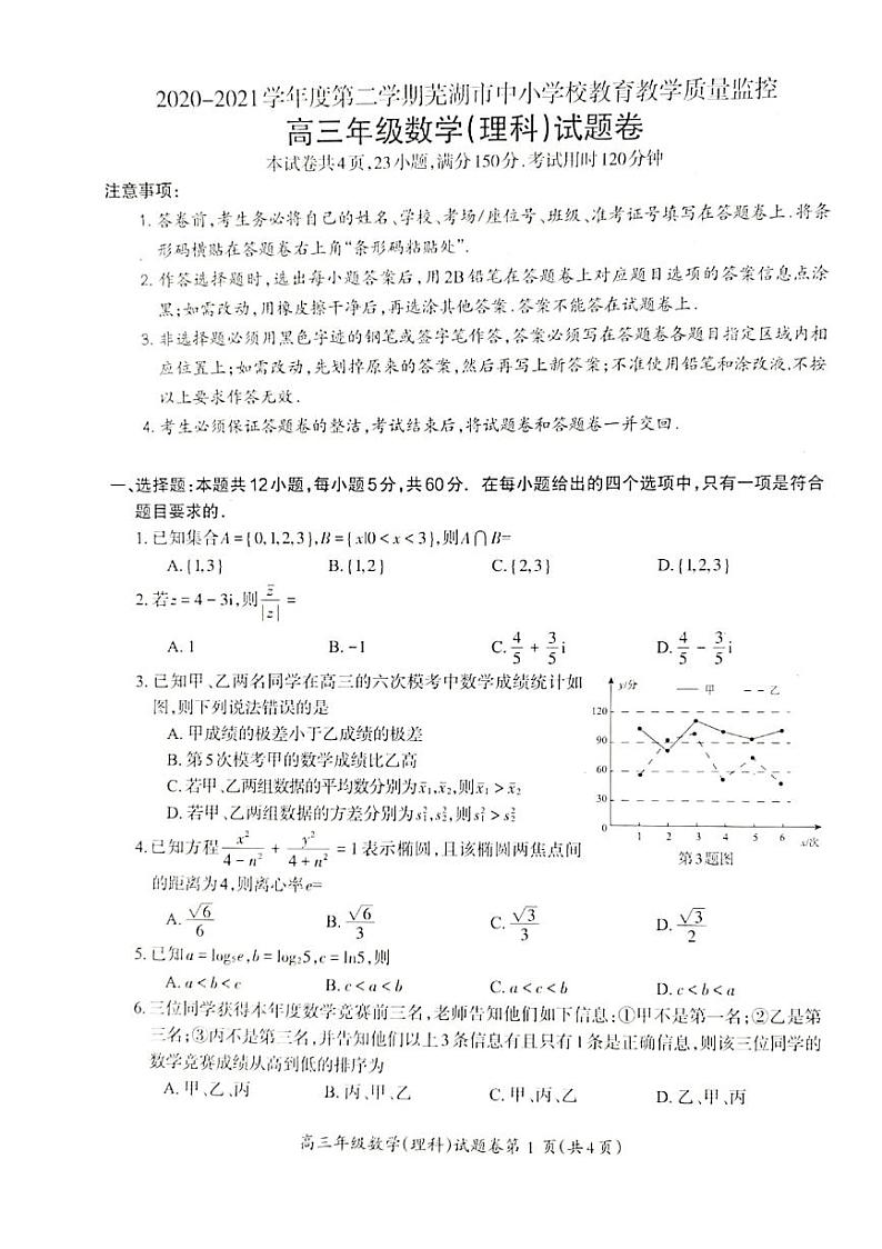 2021芜湖高三下学期5月教育教学质量监控数学（理）试题扫描版含答案01