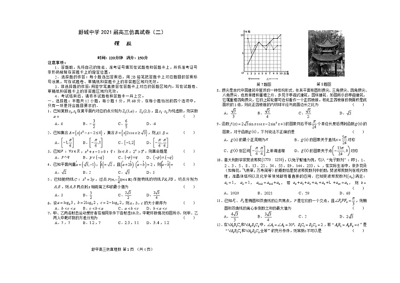 2021六安舒城中学高三下学期5月仿真试卷（二）数学（理）试题含答案第1页