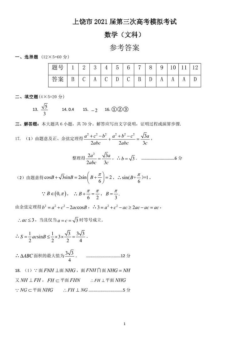 2021上饶高三下学期5月第三次模拟考试（三模）数学（文）试题扫描版含答案01