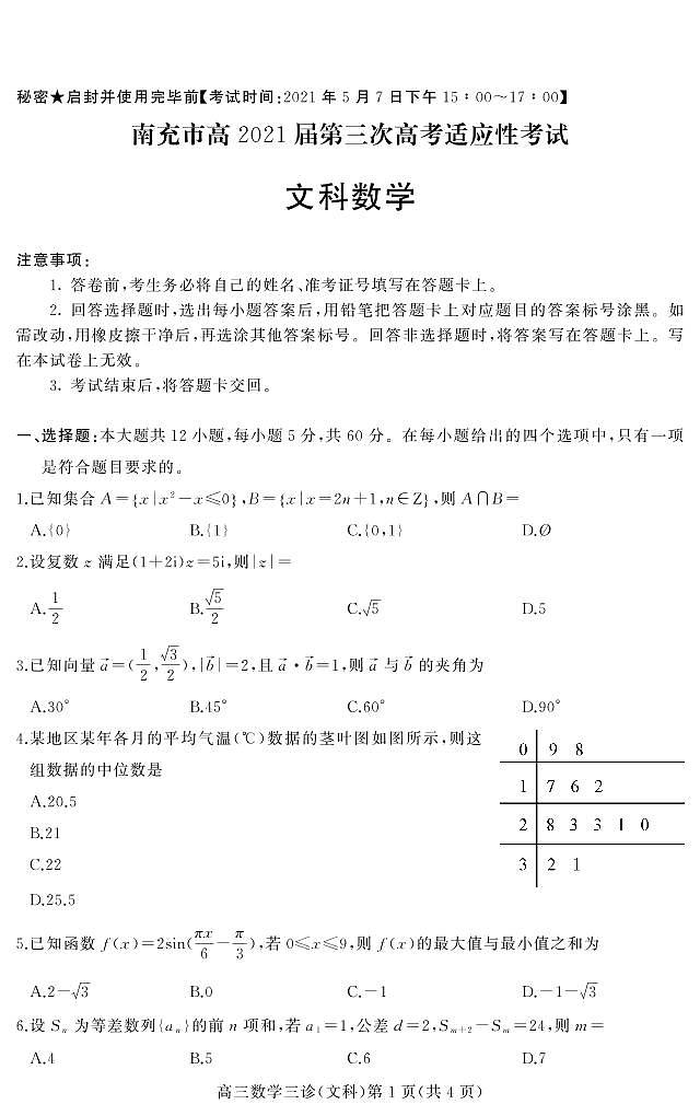 2021南充高三下学期5月第三次高考适应性考试（三诊）数学（文）试题PDF版含答案01