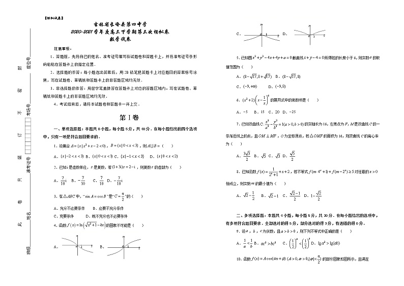 2021长岭县四中高三下学期第三次模拟考试数学试卷含答案01