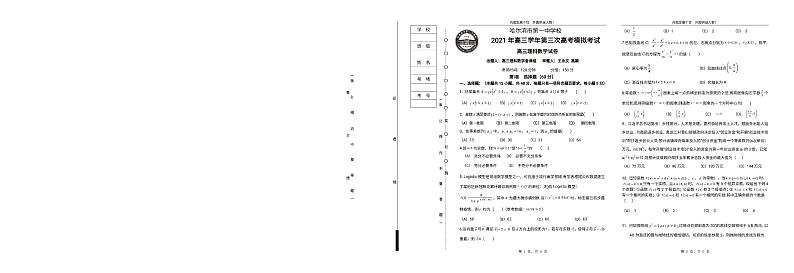 2021省哈尔滨一中高三下学期第三次模拟考试（三模）数学（理）PDF版含答案01