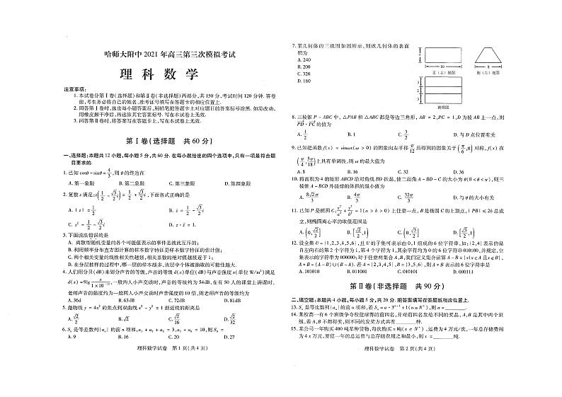 2021东北三省三校（哈师大附中）高三第三次模拟考试数学（理）PDF版含答案01