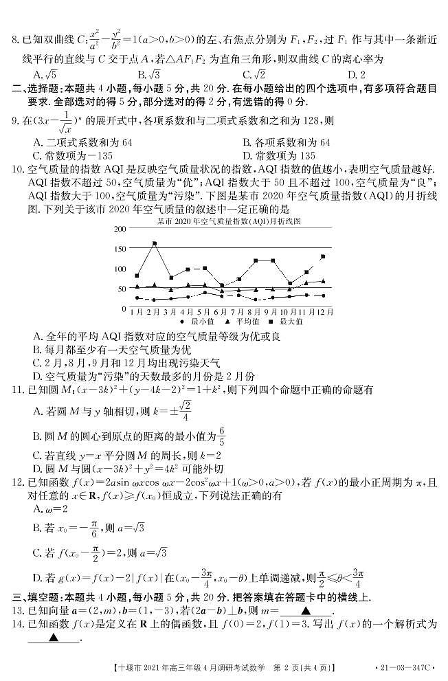 2021十堰高三下学期4月调研考试数学试题PDF版含答案第2页