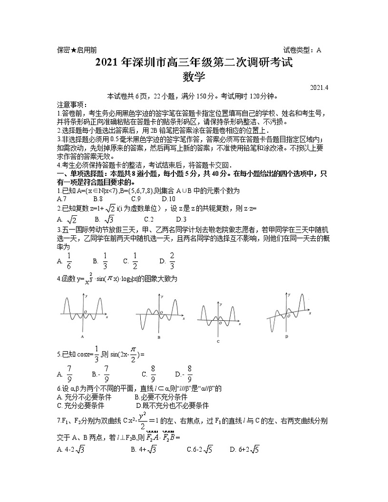 广东省深圳市2021届高三年级4月第二次调研考试数学试卷  word含答案第1页