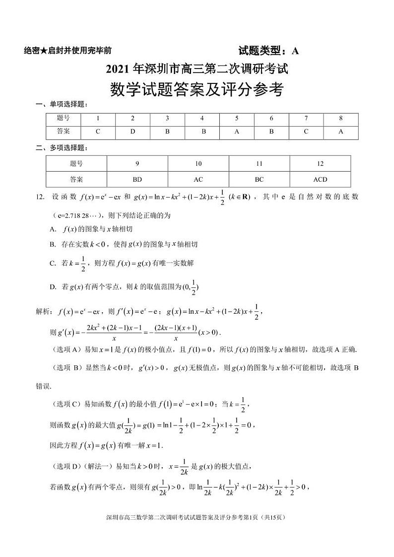 深圳二模数学答案第1页