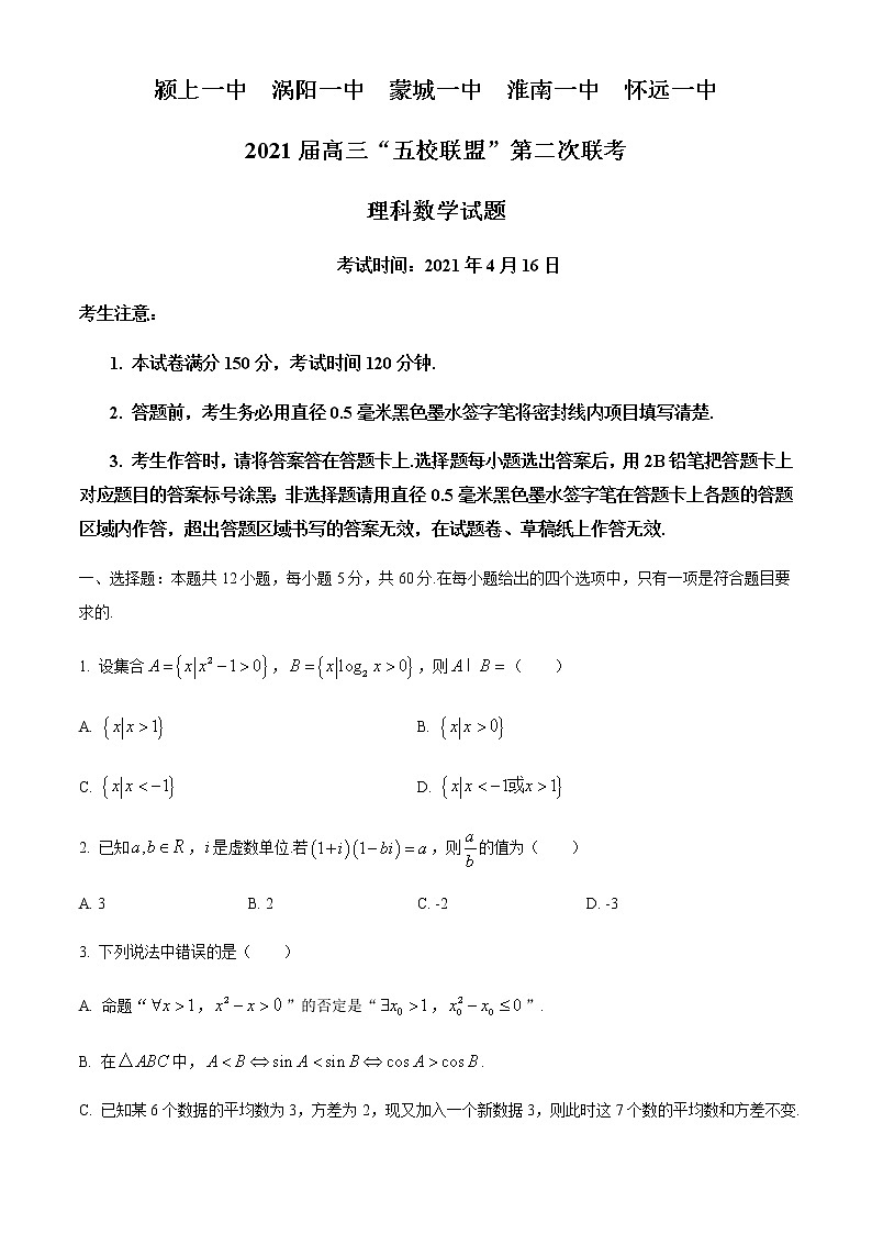 2021安徽省“五校联盟”高三下学期第二次联考理科数学试题含答案01