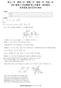 2021安徽省“五校联盟”高三下学期第二次联考数学（理）试题PDF版含答案