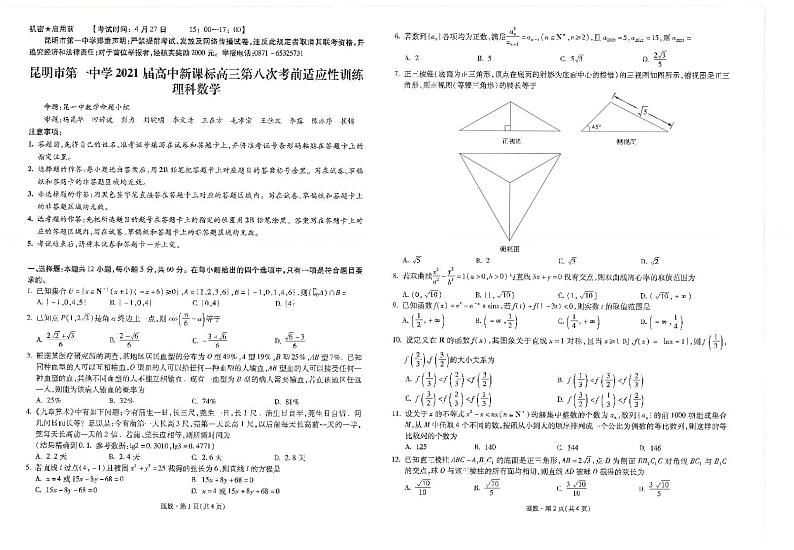 2021昆明一中高三第八次考前适应性训练数学（理）试题图片版含答案01