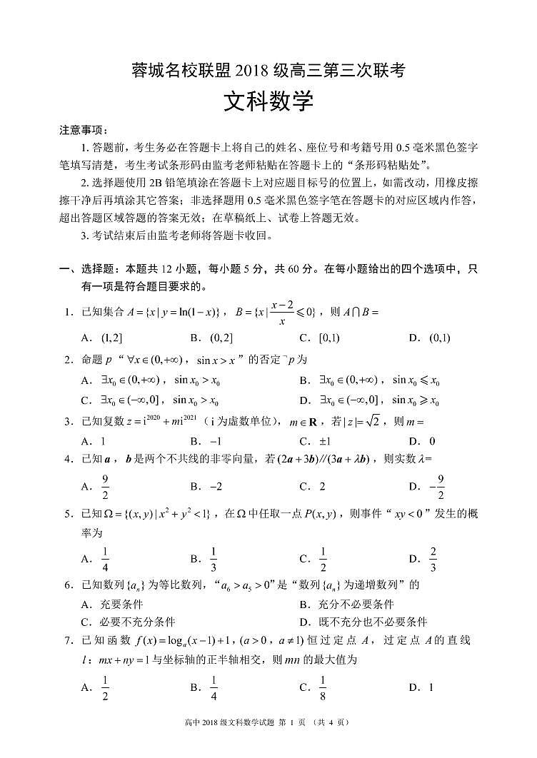 2021成都蓉城名校联盟高三下学期4月第三次联考数学（文）试题PDF版含答案01