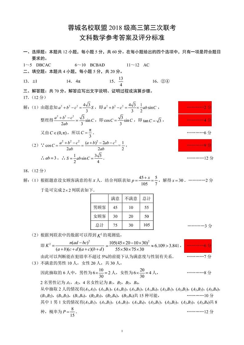 2021成都蓉城名校联盟高三下学期4月第三次联考数学（文）试题PDF版含答案01