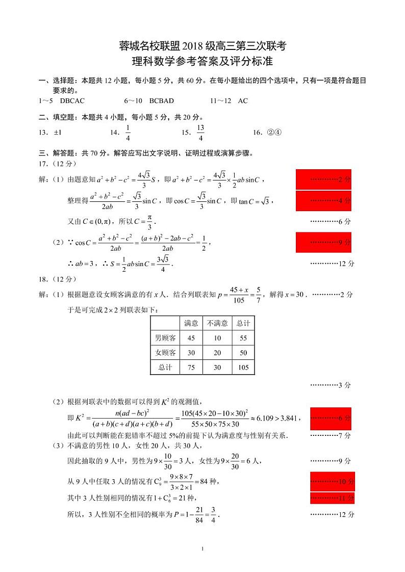 2021成都蓉城名校联盟高三下学期4月第三次联考数学（理）试题PDF版含答案01