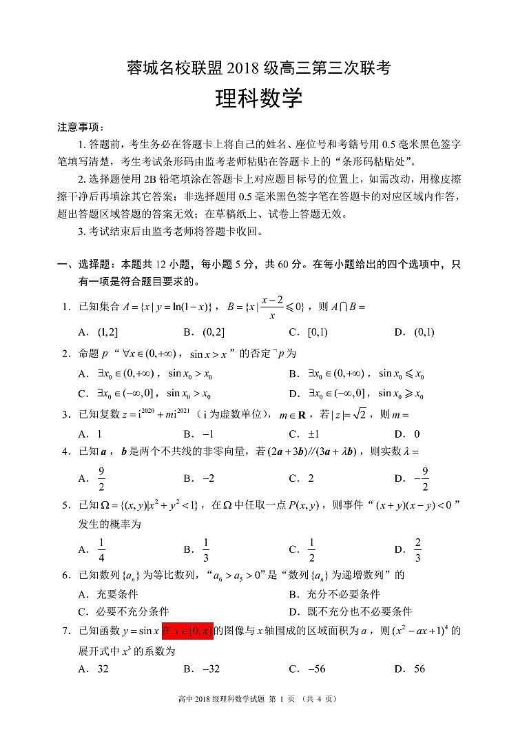 2021成都蓉城名校联盟高三下学期4月第三次联考数学（理）试题PDF版含答案01