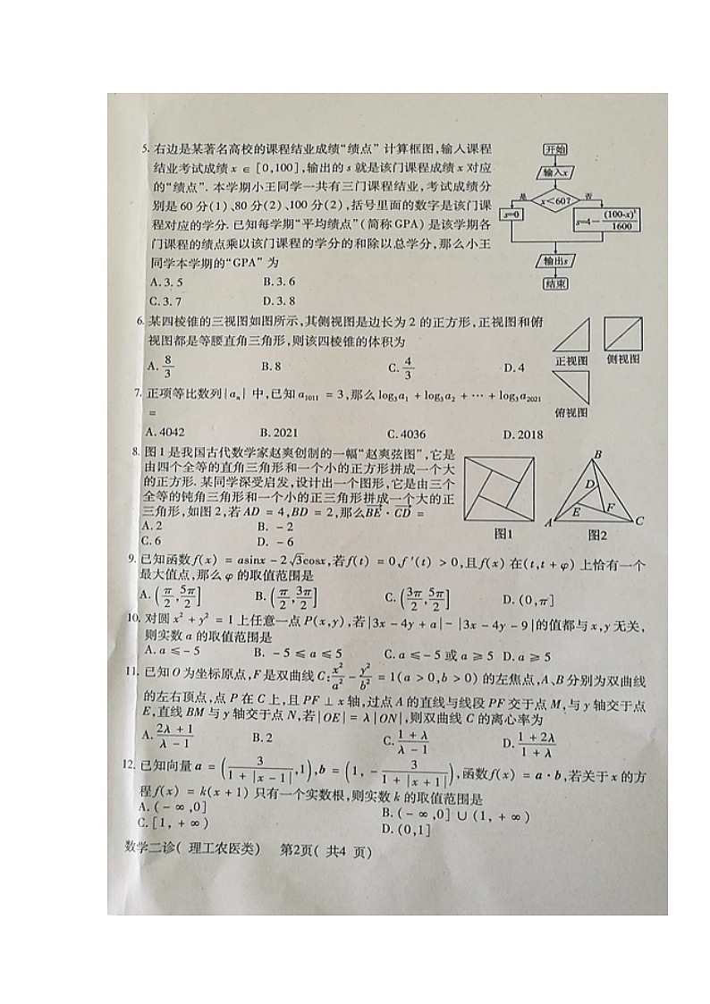 2021德阳高三下学期4月第三次诊断性考试（三诊）数学（理）试题图片版含答案第2页