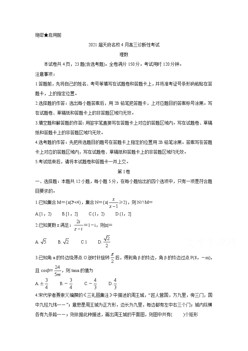 2021四川省天府名校高三下学期4月诊断性考试数学（理）含答案01