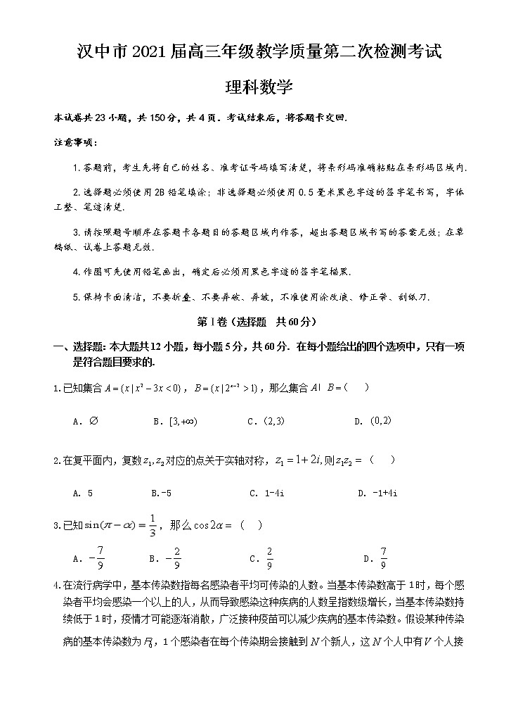 2021汉中高三下学期4月教学质量第二次检测考试（二模）数学（理）试题含答案第1页