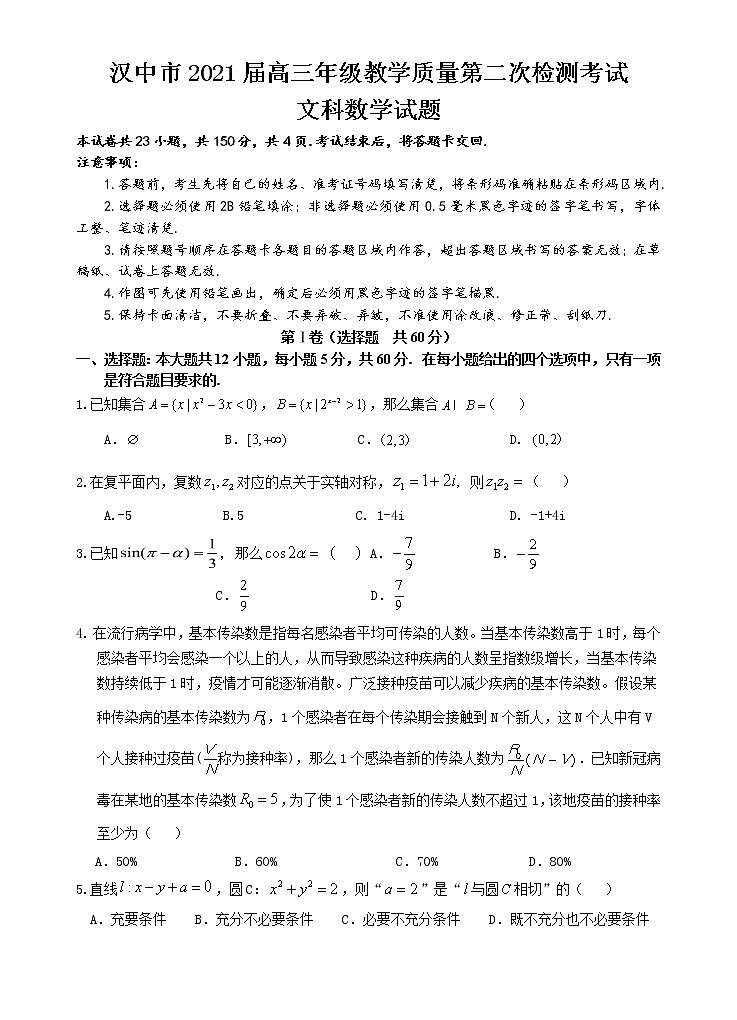 2021汉中高三下学期4月教学质量第二次检测考试文科数学试题含答案01