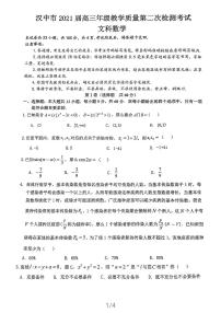 2021汉中高三下学期4月教学质量第二次检测考试文科数学试题扫描版缺答案