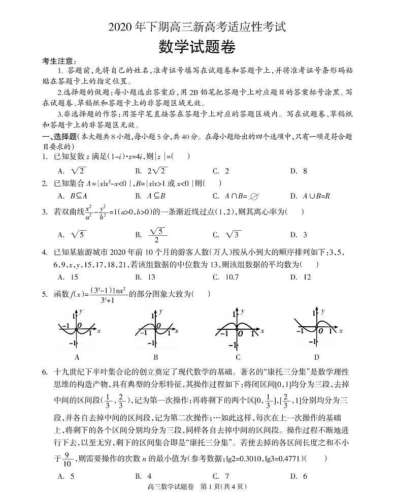2021届湖南省邵阳市新邵县高三新高考适应性考试数学试题第1页