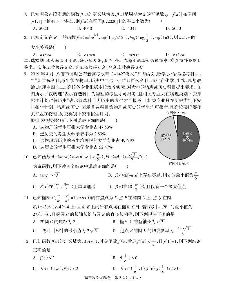 2021届湖南省邵阳市新邵县高三新高考适应性考试数学试题第2页