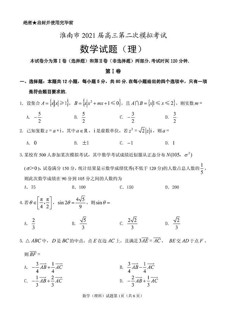 2021淮南高三下学期4月第二次模拟考试（二模）数学（理）试题PDF版含答案01