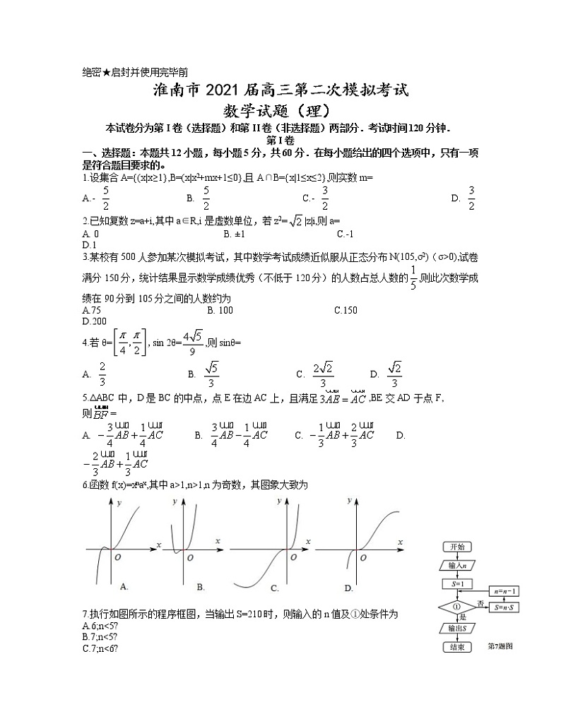 2021届安徽省淮南市高三4月第二次模拟考试数学（理）试题 word含答案第1页