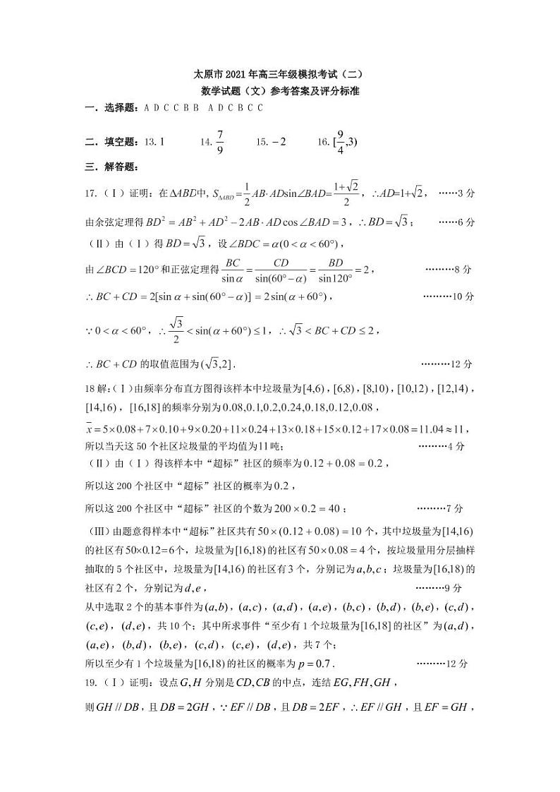 太原市2021年高三年级二模考试数学学科（文）参考答案第1页