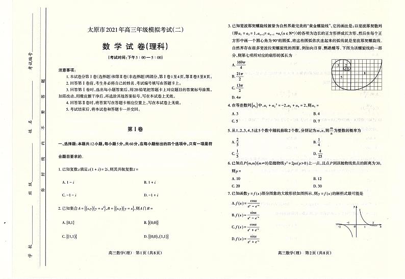 2021高三市二模理数试卷第1页