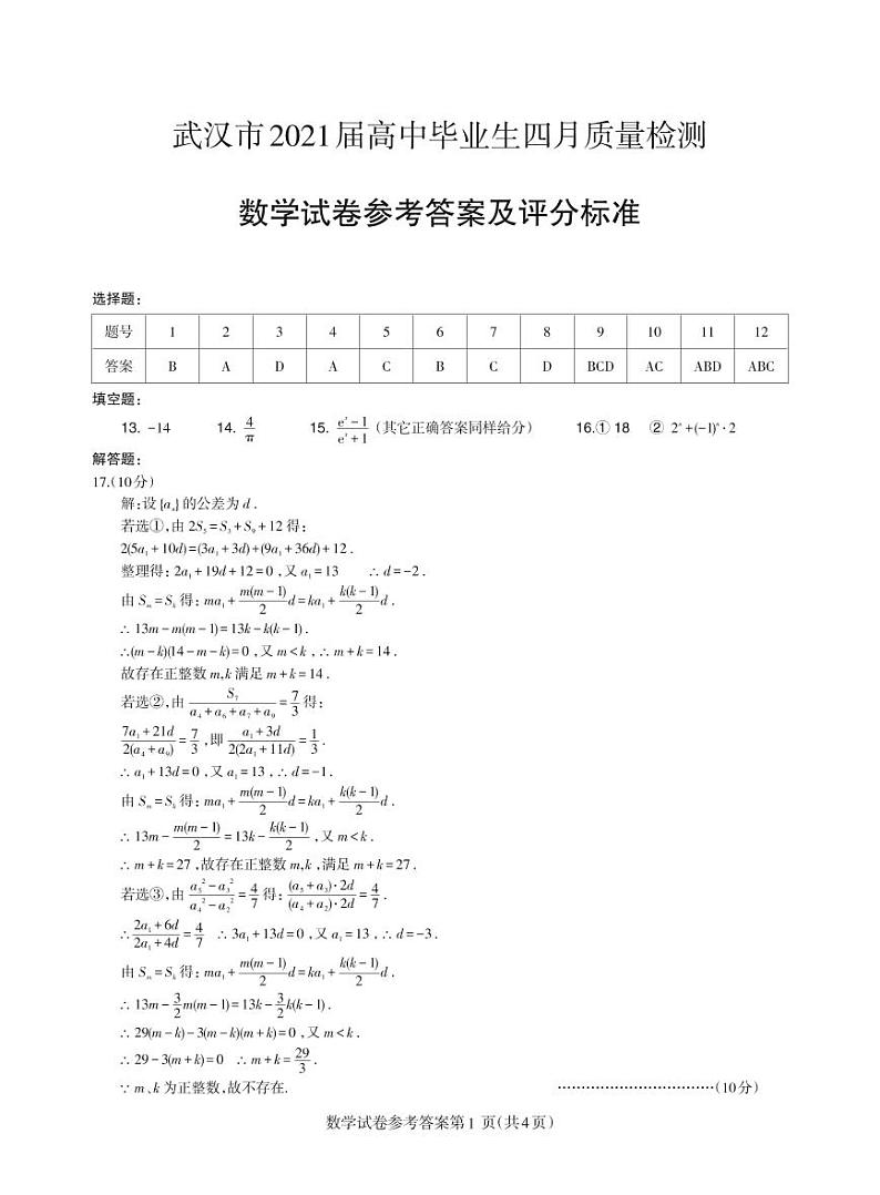 2021武汉高三下学期4月质量检测数学试题含答案01