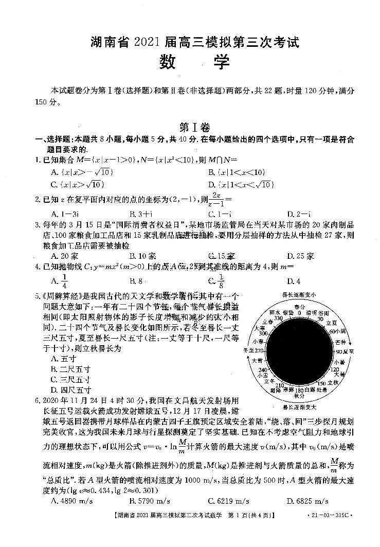 2021湖南省高三下学期4月模拟第三次考试数学试题PDF版含答案第1页