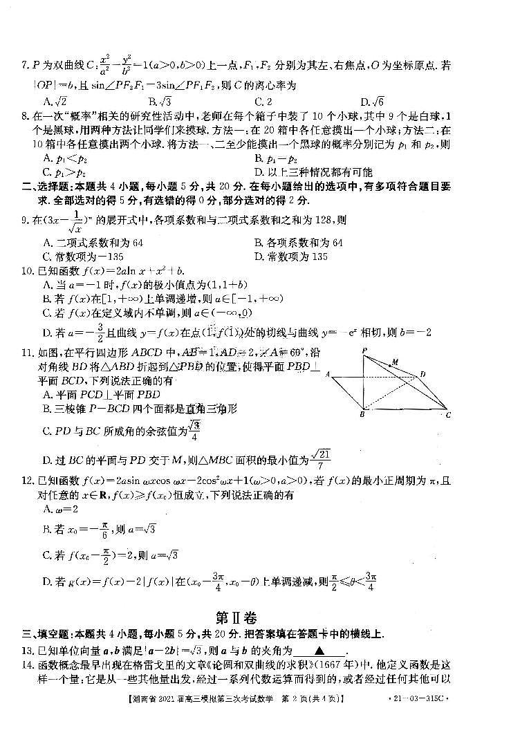 2021湖南省高三下学期4月模拟第三次考试数学试题PDF版含答案第2页