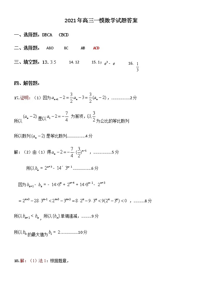 2021保定高三下学期3月第一次模拟考试（一模）数学试题图片版含答案01