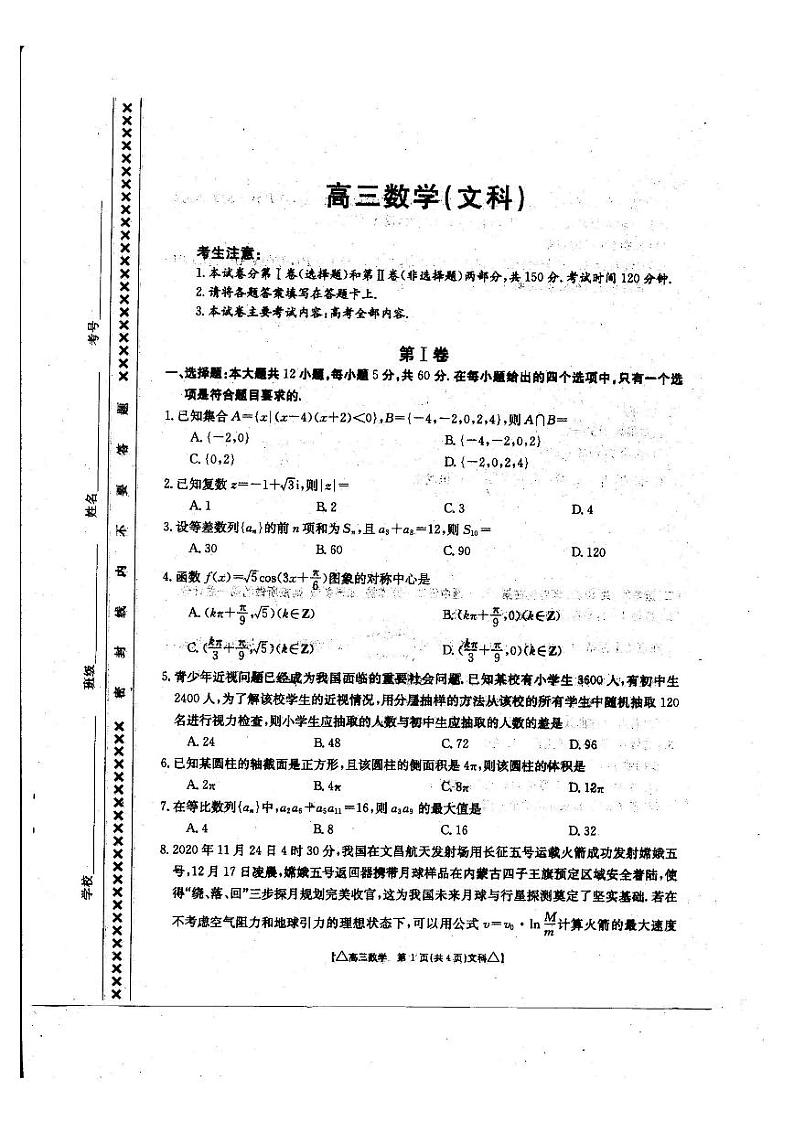 2021锡林郭勒盟全盟高三下学期第二次模拟考试数学（文科）试题图片版含答案第1页