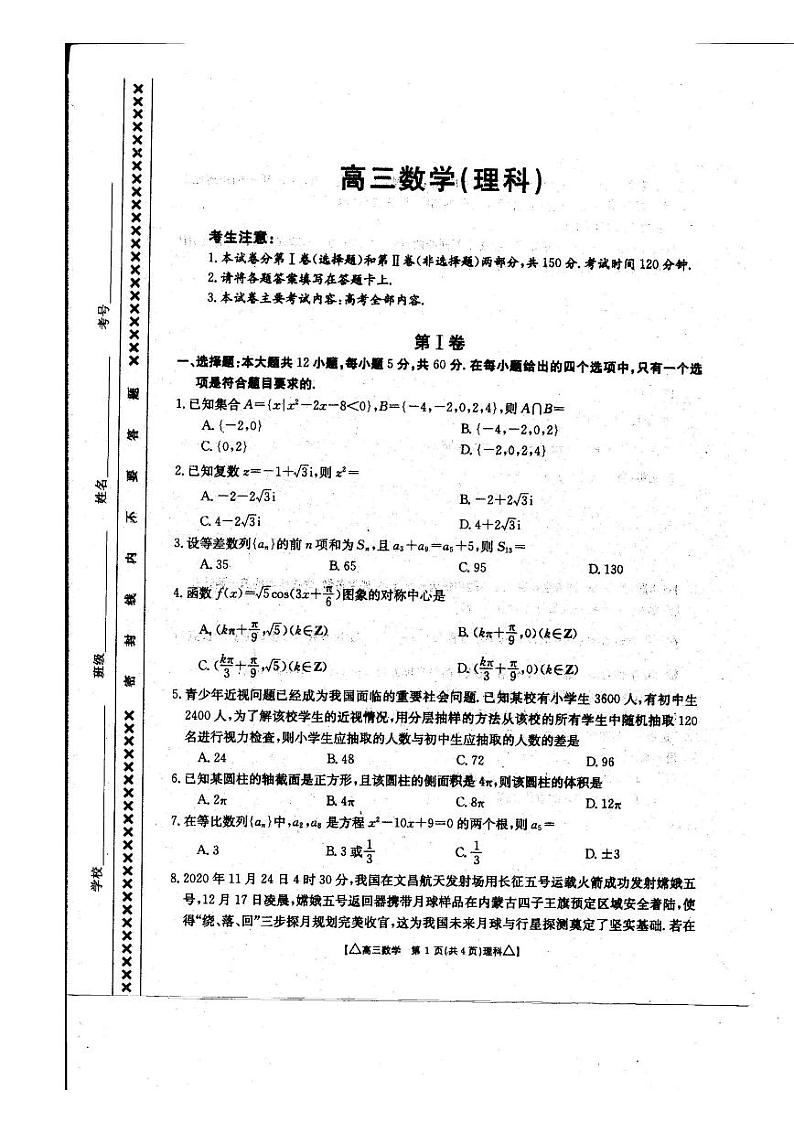 2021锡林郭勒盟全盟高三下学期第二次模拟考试数学（理科）试题图片版含答案01