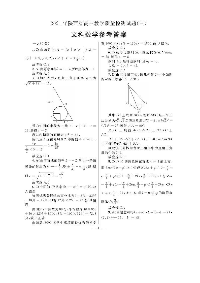 2021陕西省高三下学期4月第三次质量检测（三模）数学（文）试题PDF版含答案01
